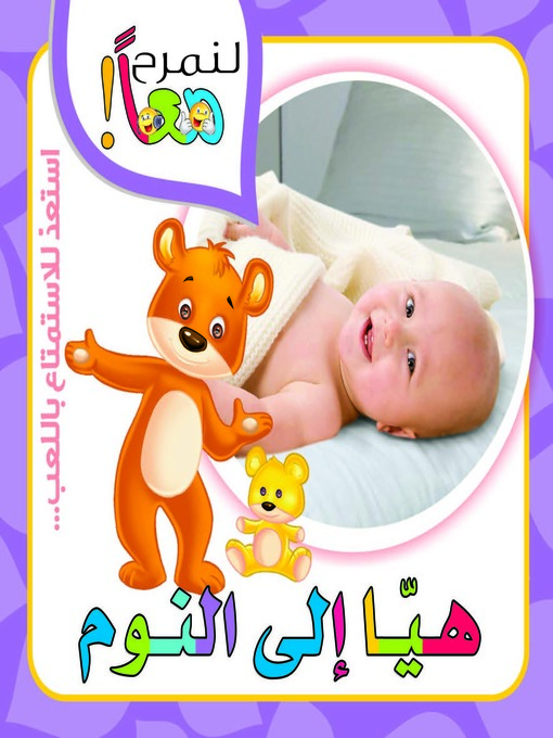 Cover image for لنمرح معاً : هيا الى النوم